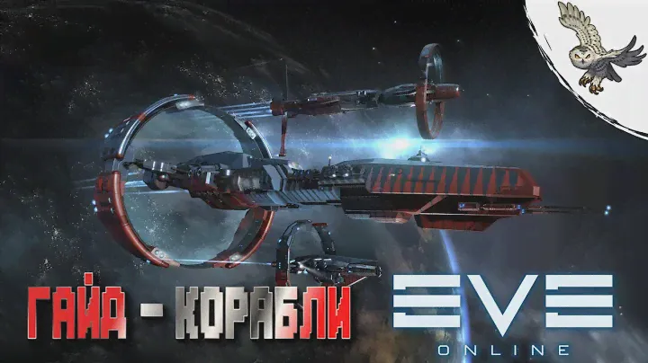EVE ONLINE  ГАЙД ДЛЯ НОВИЧКОВ,  КОРАБЛЬ ,КАК ЕГО ФИТИТЬ, ПАРАМЕТРЫ КРОАБЛЕЙ В ИВ ОНЛАЙН