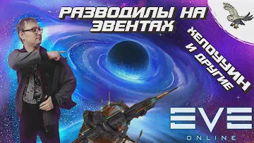 👾ВНИМАНИЕ ОПАСНО! РАЗВОДИЛЫ НА ЭВЕНТАХ, ХЭЛОУИН_КРОВАВАЯ ЖАТВА,НОВЫЙ ГОД... EVE Online / ИВ Онлайн