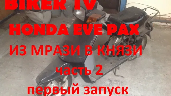 СКУТЕР хонда еве пакс honda EVE PAX ИЗ МРАЗИ В КНЯЗИ ЧАСТЬ 2, ПЕРВЫЙ ЗАПУСК BIKER TV АЧИНСК 2016