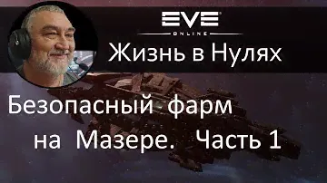Фарм на мазере. Часть 1. EVE Online.