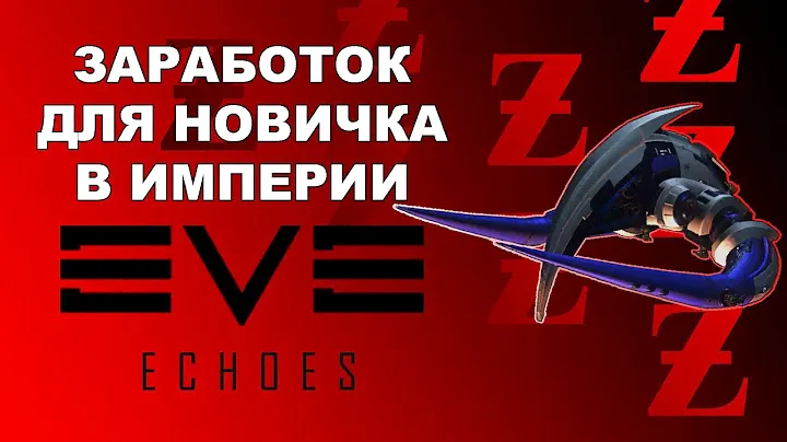Заработок для новичка в империи | EVE Echoes