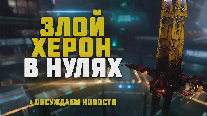 EVE Online. СКАН НА БОЕВОМ ХЕРОНЕ В НУЛЯХ.  + Обсуждаем новости недели