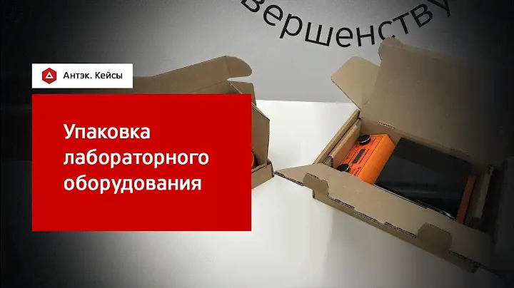 Кейс. Упаковка лабораторного оборудования