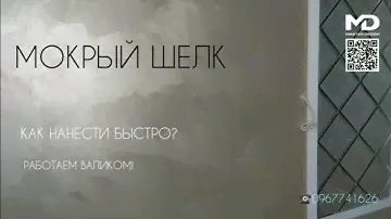 МОКРЫЙ ШЕЛК! КАК НАНЕСТИ ДЕКОРАТИВНУЮ КРАСКУ БЫСТРО? РАБОТАЕМ ВАЛИКОМ🔥 МАСТЕР КЛАСС 👍