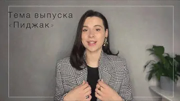 Пиджак. Как подобрать размер. Актуальные и устаревшие фасоны