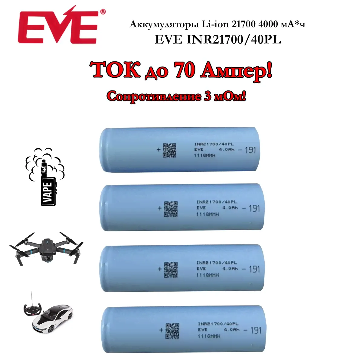 Аккумулятор EVE 40PL 21700 Li-ion 3,7 Вольт 4000 мА*ч высокотоковый-0
