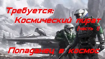EVE online Требуется: Космический пират 2 Попаданец в космос