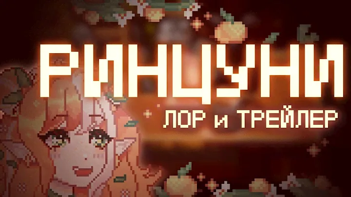 ✦ РИНЦУНИ Лор и Трейлер | Rintsuni | Vtuber | Витубер ˚ · .˚ ༘🍊⋆｡˚