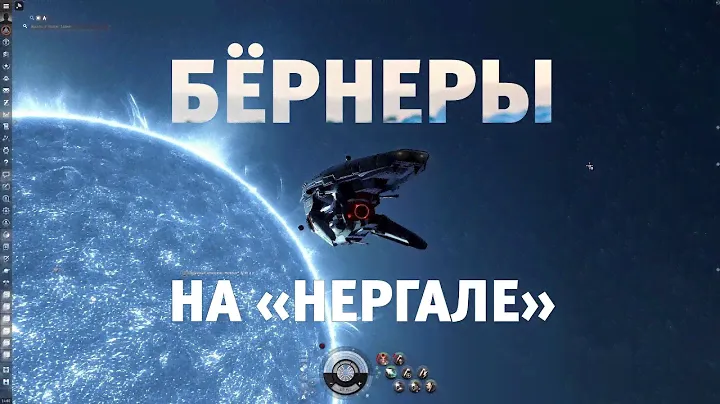 Бернеры на Нергале I Nergal Burner Missions