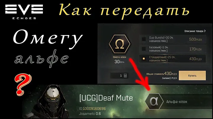 EVE Echoes - как передать Омега клон на альфу (мобильная игра про космос)