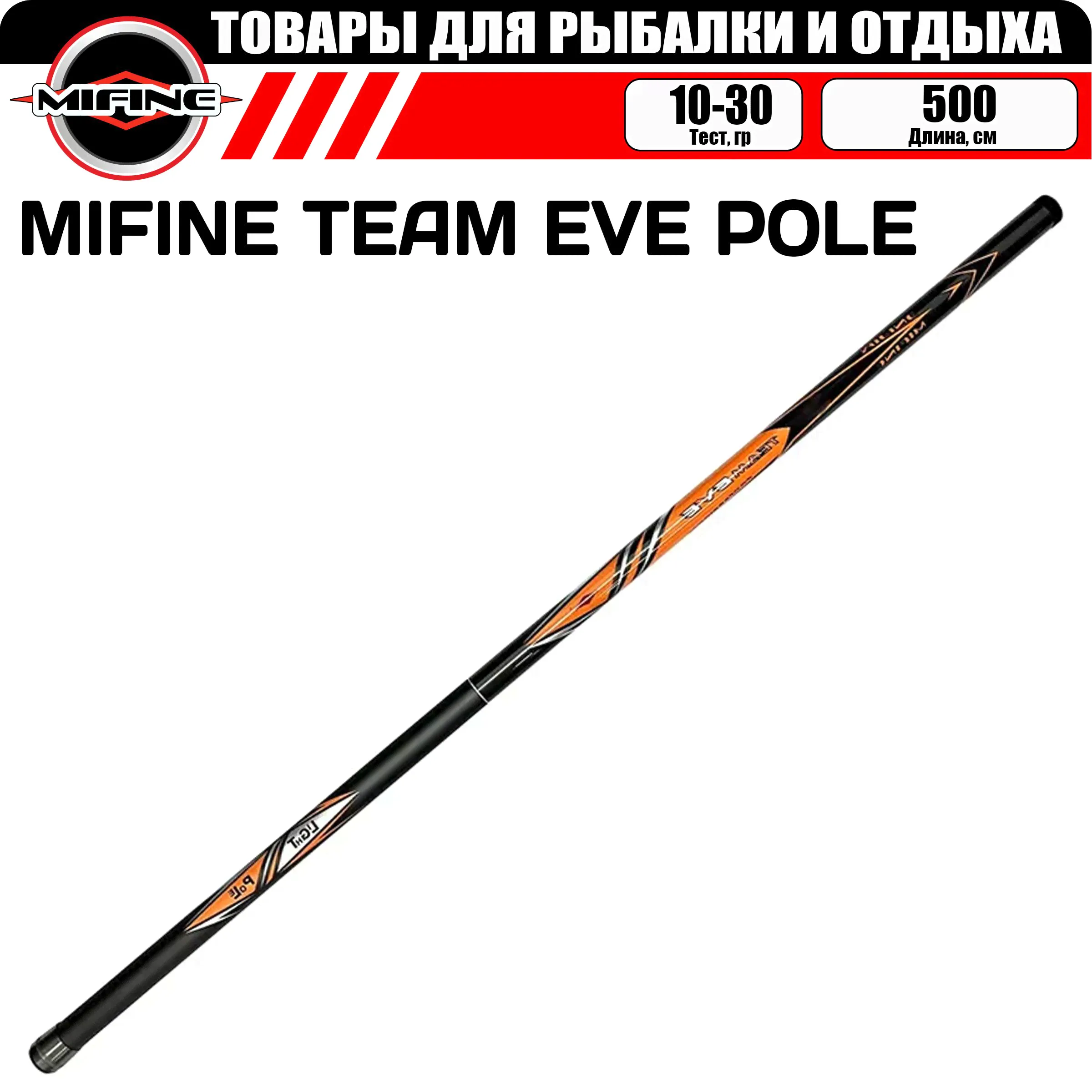 Удилище без колец MIFINE TEAM EVE POLE 5.0м (10-30гр), для рыбалки, рыболовное, маховое