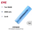 Аккумулятор 18650 2550 мАч ICR18650/26V EVE Energy, 3.6 В Li-Ion среднетоковый с плоским электродом