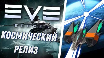 🔥EVE Echoes Релиз!🔥Обзор игры и Советы на Старте!🔥