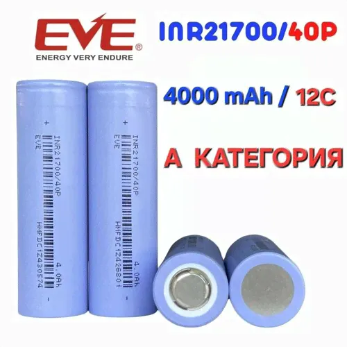 Аккумулятор 21700 INR EVE/40P 4000 mAh (50A) 20шт