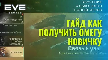 EVE Echoes Омега бесплатно Гайд как получить