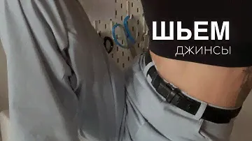 Шьём джинсы Sandra от Helpersew