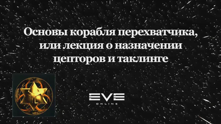 EVE online. Основы корабля перехватчика, или лекция о назначении цепторов и таклинге [EXTRO].