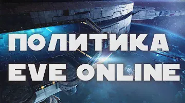 Политика в Eve Online. Жаба Стаканов, анонс коалиции, большой бой в Wicked Creek.
