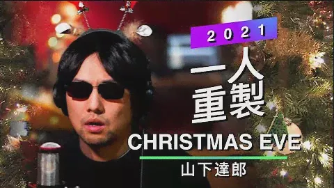 Tatsuro Yamashita- Christmas Eve (Tribute Cover 2021)