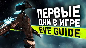 EVE guide: Первые дни в игре - Гайд по EVE Online