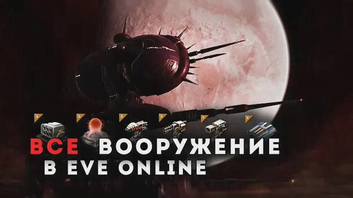 ВООРУЖЕНИЕ в EVE Online ❗ Необходимые знания для старта.