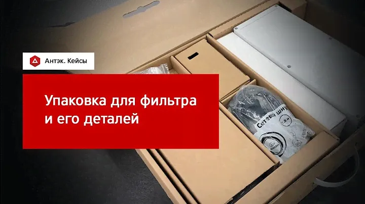 Кейс. Упаковка фильтра и его деталей