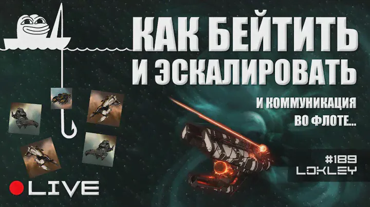 🐟 Как Бейтить и Эскалировать | 189 | EVE Online