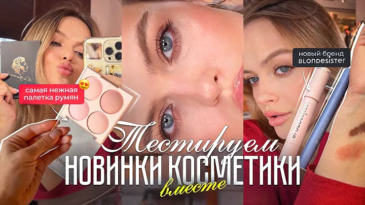 ЧЕСТНЫЙ ОБЗОР НА НОВИНКИ КОСМЕТИКИ: BLONDESISTER, DASIQUE, RBG и др. 😍